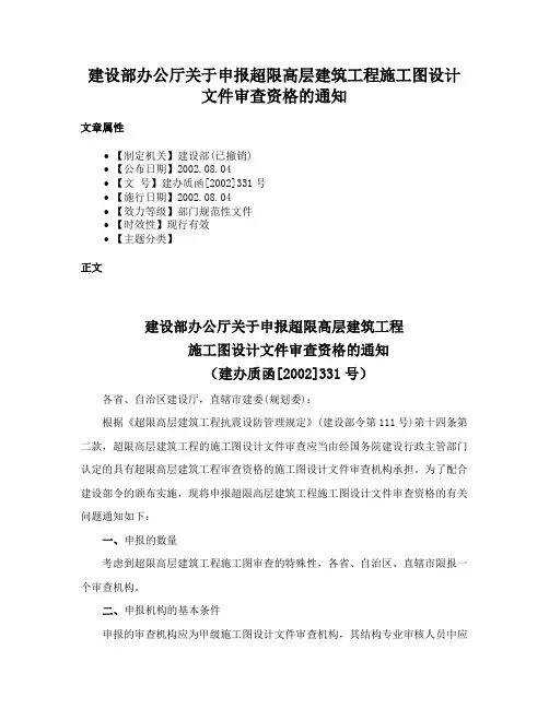建设部办公厅关于申报超限高层建筑工程施工图设计文件审查资格的通知