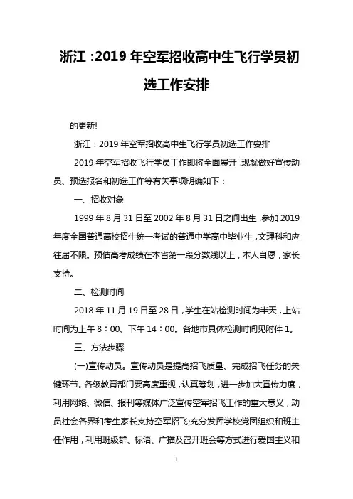 浙江：2019年空军招收高中生飞行学员初选工作安排