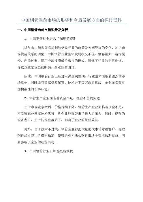 中国钢管当前市场的形势和今后发展方向的探讨资料