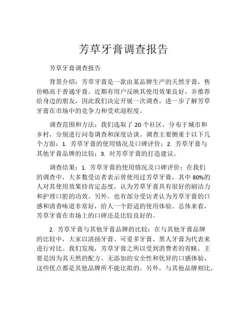 芳草牙膏调查报告