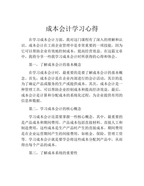 成本会计学习心得