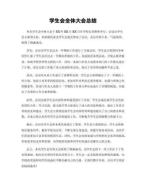 学生会全体大会总结