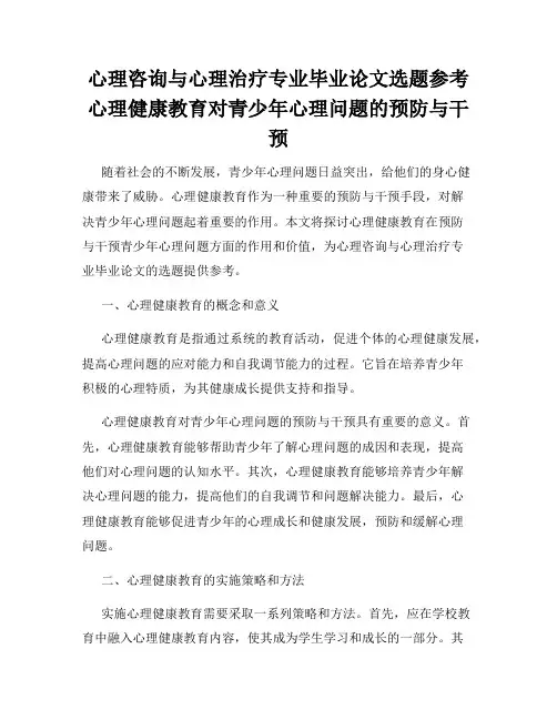 心理咨询与心理治疗专业毕业论文选题参考心理健康教育对青少年心理问题的预防与干预