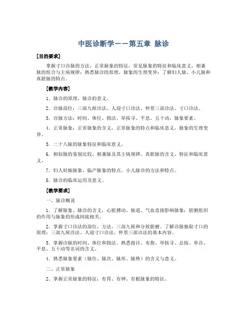 中医诊断学――第五章 脉诊