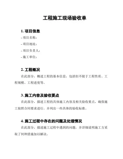 工程施工现场验收单