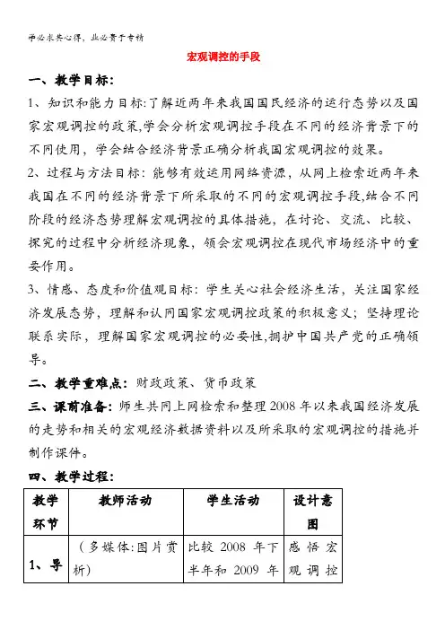 沪教版高一政治教案 7.3.2《宏观调控的目标和手段》1