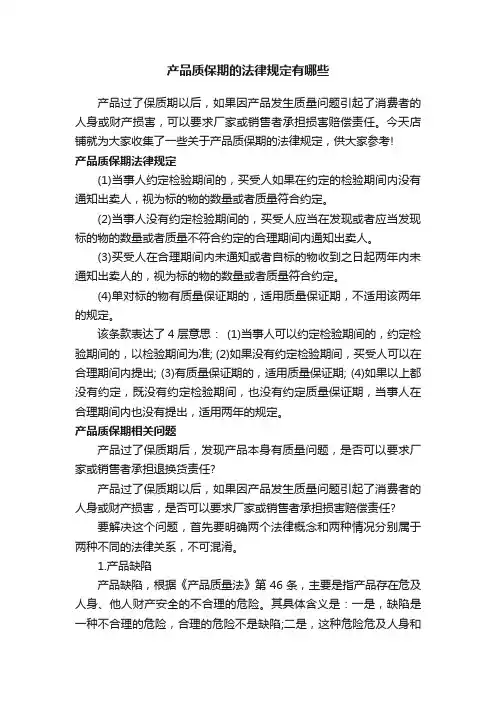 产品质保期的法律规定有哪些