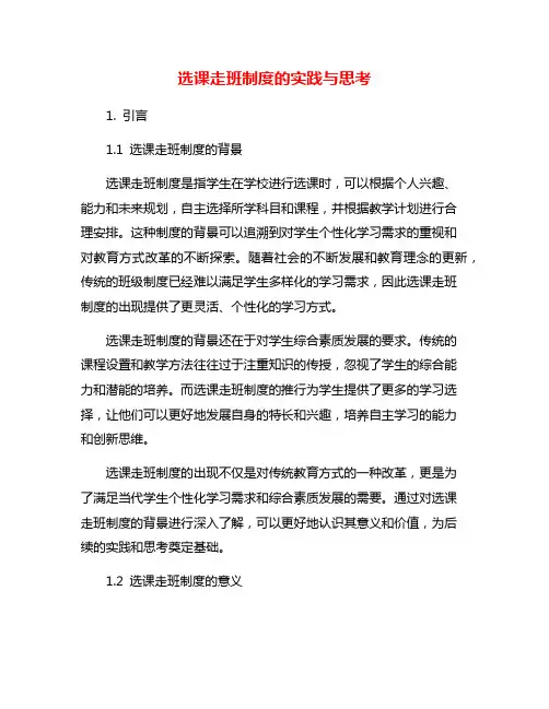 选课走班制度的实践与思考