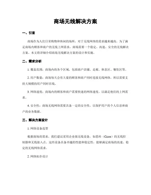 商场无线解决方案