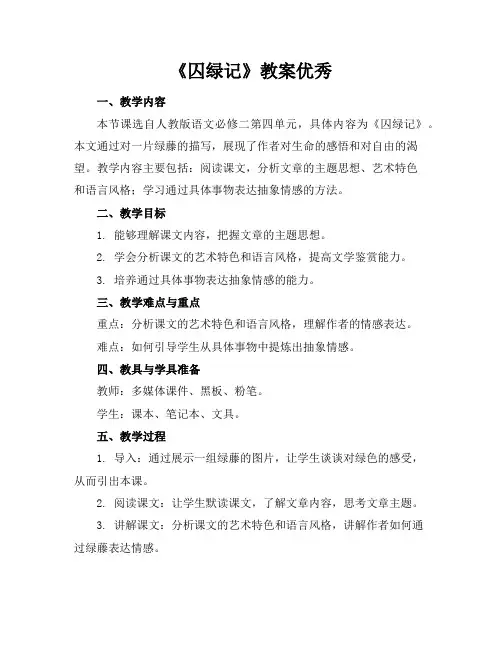 《囚绿记》教案优秀
