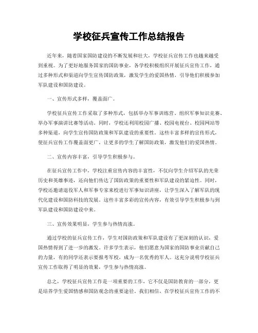 学校征兵宣传工作总结报告