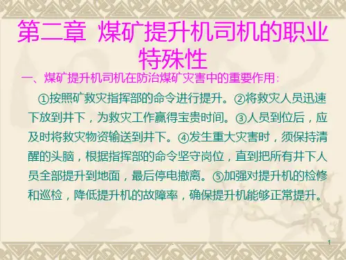 煤矿特殊工种提升机司机培训PPT课件