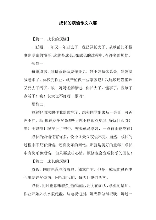 成长的烦恼作文八篇