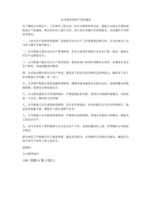 安全规章制度下发的通知