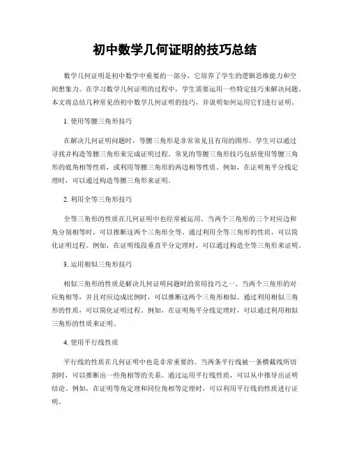 初中数学几何证明的技巧总结