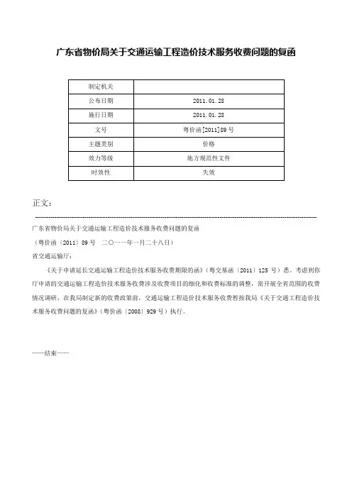 广东省物价局关于交通运输工程造价技术服务收费问题的复函-粤价函[2011]89号