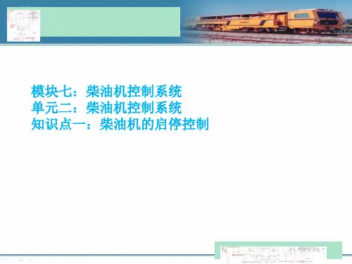 柴油机的启停控制
