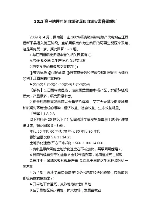 2012高考地理冲刺自然资源和自然灾害真题解析