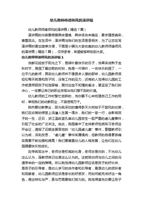 幼儿教师师德师风的演讲稿（精选7篇）