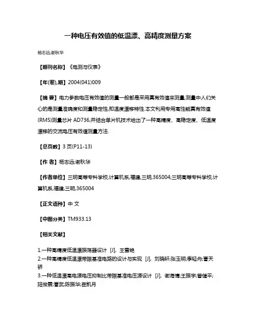 一种电压有效值的低温漂、高精度测量方案