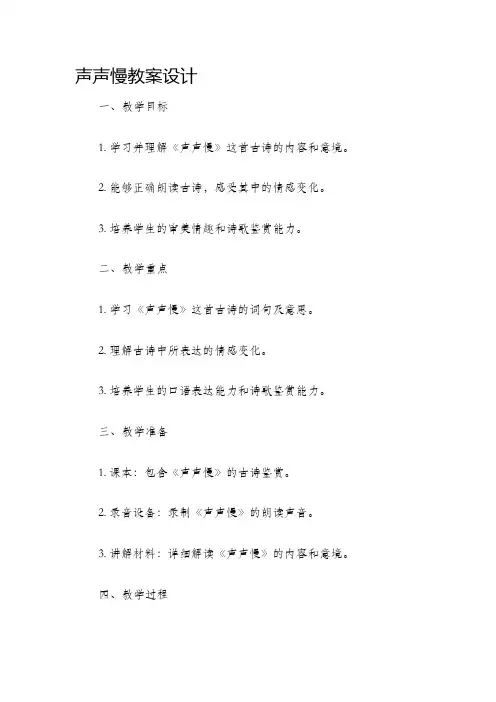 声声慢教案设计