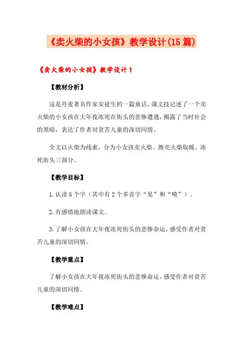 《卖火柴的小女孩》教学设计(15篇)