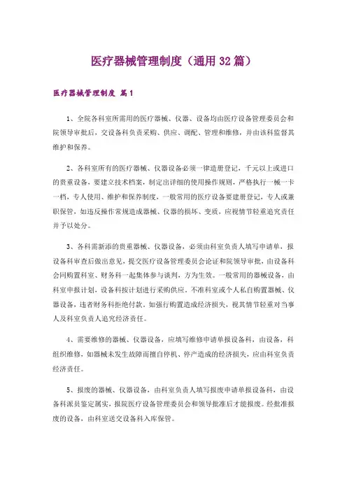 医疗器械管理制度(通用32篇)