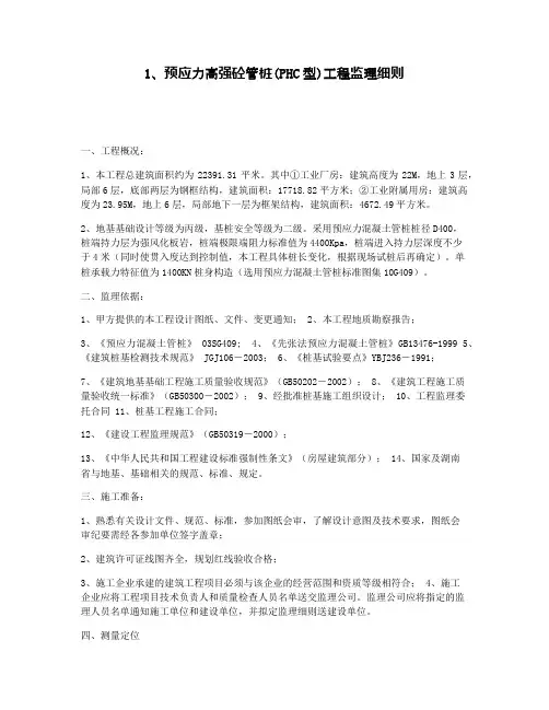 1、预应力高强砼管桩(PHC型)工程监理细则