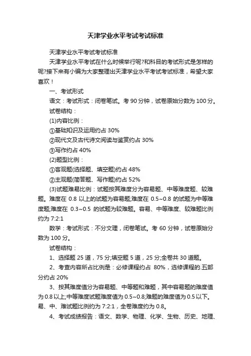 天津学业水平考试考试标准