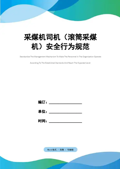 采煤机司机(滚筒采煤机)安全行为规范