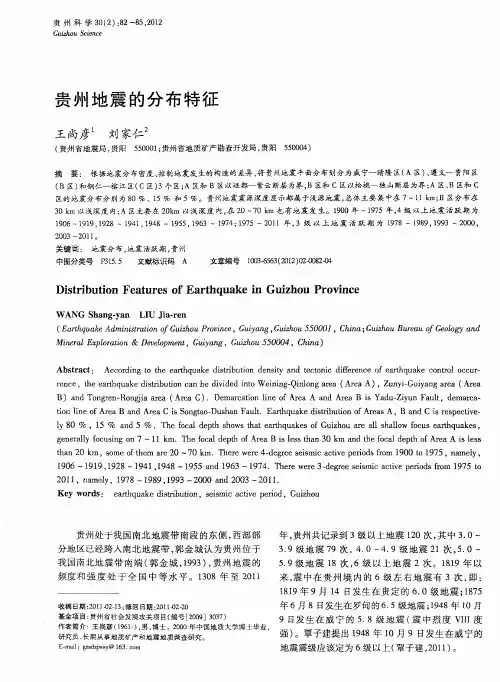 贵州地震的分布特征