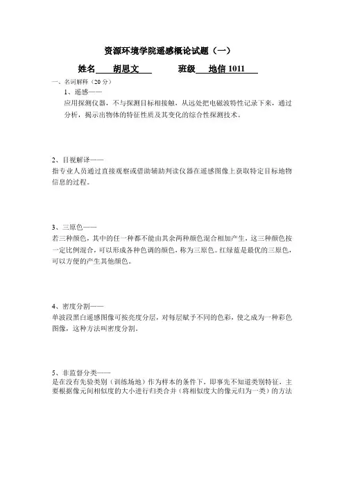 遥感概论试题(一)