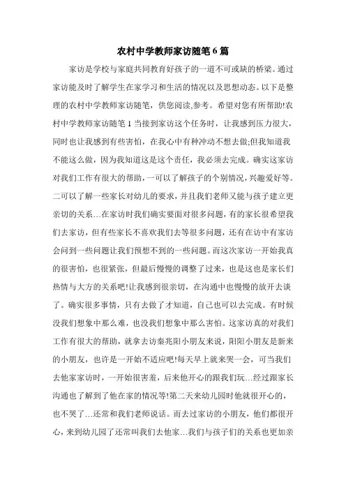 农村中学教师家访随笔6篇