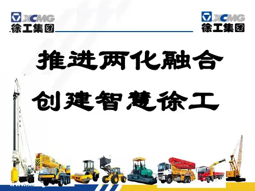 徐州工程机械集团有限公司