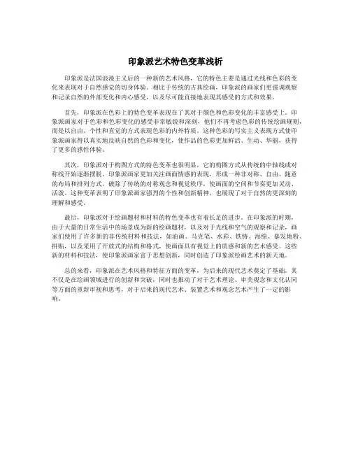 印象派艺术特色变革浅析