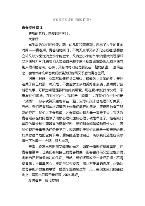 青春校园演讲稿（精选17篇）