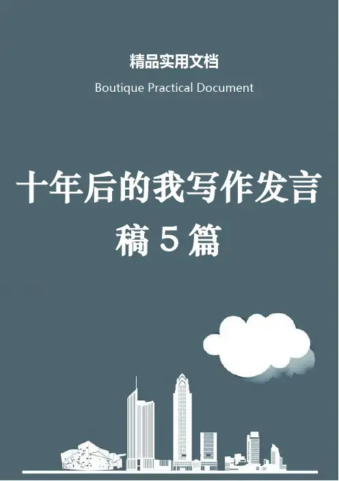 十年后的我写作发言稿5篇