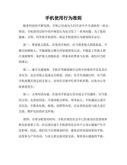 手机使用行为准则