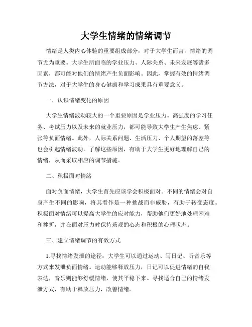 大学生情绪的情绪调节