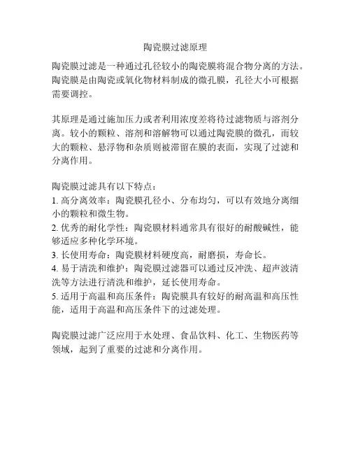 陶瓷膜过滤原理
