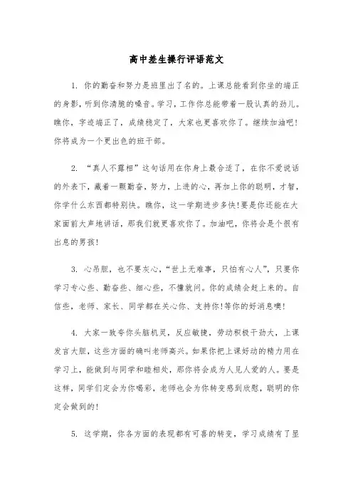 高中差生操行评语范文（三篇）