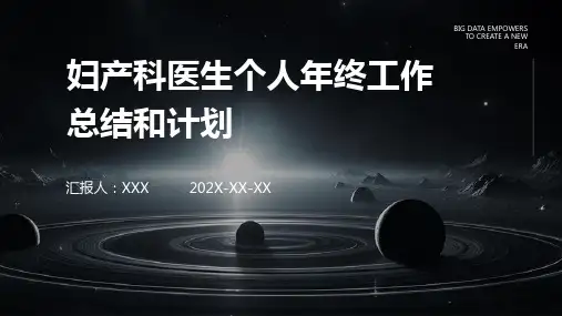 妇产科医生个人年终工作总结和计划PPT