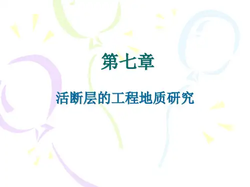 第七章活断层的工程地质研究