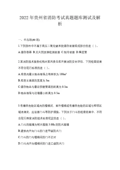 2022年贵州省消防考试真题题库测试及解析