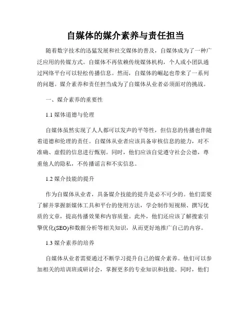 自媒体的媒介素养与责任担当