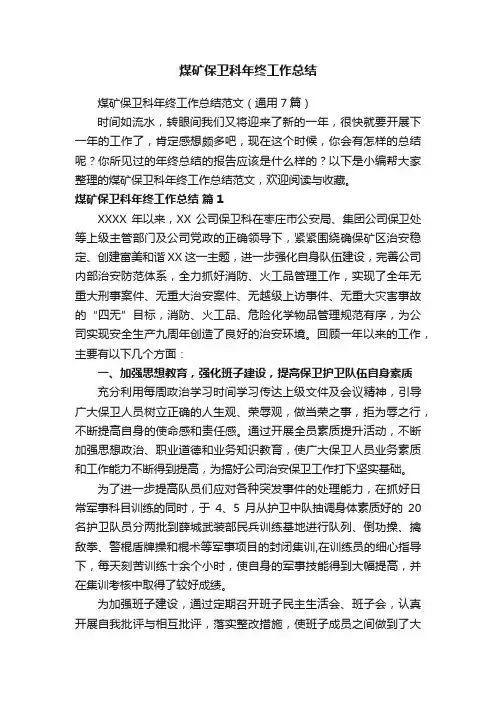 煤矿保卫科年终工作总结范文（通用7篇）