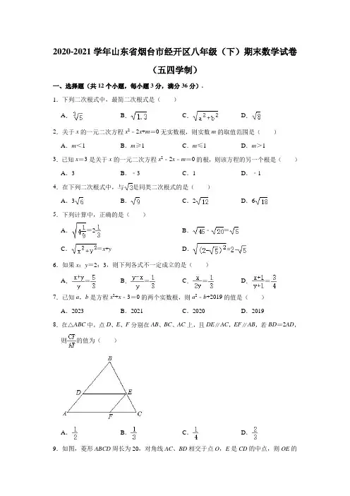 2020-2021学年山东省烟台市经开区八年级(下)期末数学试卷(五四学制)(解析版)