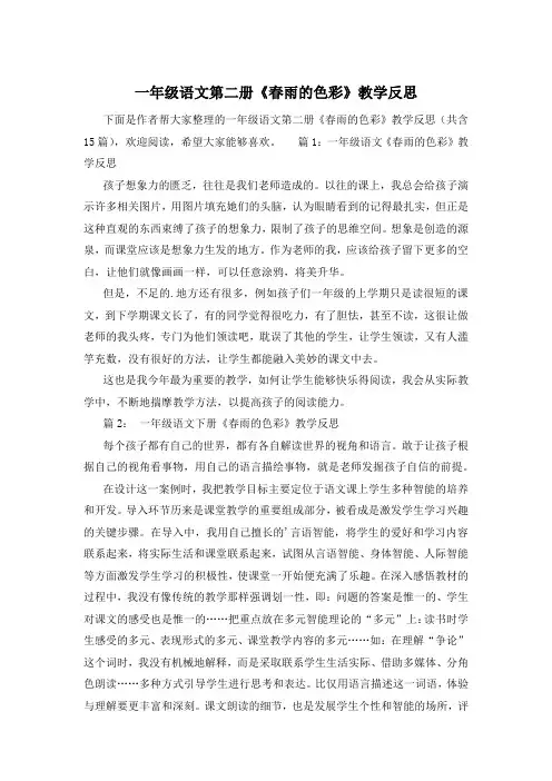 一年级语文第二册《春雨的色彩》教学反思