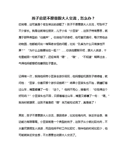 孩子总是不愿意跟大人交流,怎么办？
