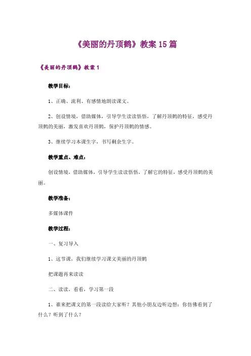 《美丽的丹顶鹤》教案15篇